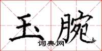 何伯昌玉腕楷書怎么寫