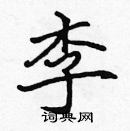 張標寫的硬筆楷書李