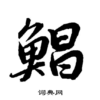 巿篆書書法_巿字書法_篆書字典