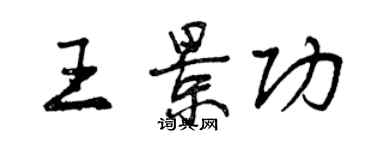 曾慶福王景功行書個性簽名怎么寫