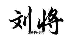 胡問遂劉將行書個性簽名怎么寫