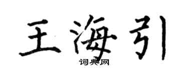 何伯昌王海引楷書個性簽名怎么寫
