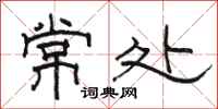 駱恆光常處隸書怎么寫