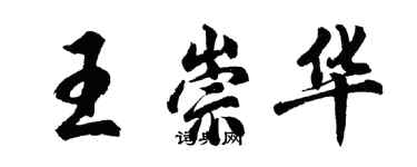 胡問遂王崇華行書個性簽名怎么寫