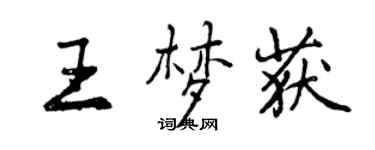 曾慶福王夢獲行書個性簽名怎么寫