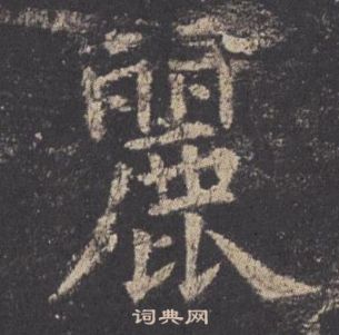 歐陽詢九成宮醴泉銘中麗的寫法