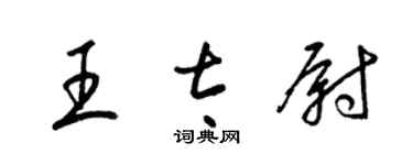 梁錦英王太尉草書個性簽名怎么寫