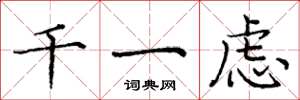 龐中華千一慮楷書怎么寫