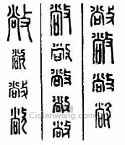 “敞”篆刻印章