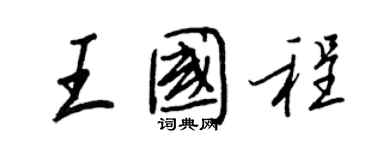 王正良王國程行書個性簽名怎么寫