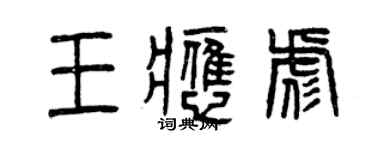 曾慶福王應彪篆書個性簽名怎么寫