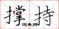侯登峰撐持楷書怎么寫