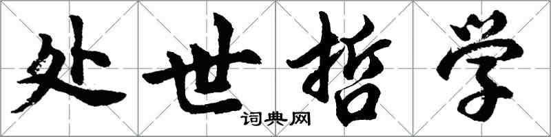 胡問遂處世哲學行書怎么寫