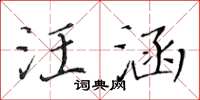 黃華生汪涵楷書怎么寫