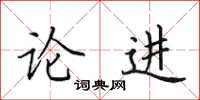 田英章論進楷書怎么寫