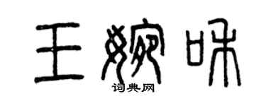 曾慶福王婉和篆書個性簽名怎么寫