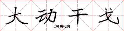 袁強大動干戈楷書怎么寫