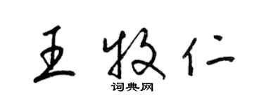 梁錦英王牧仁草書個性簽名怎么寫