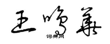 曾慶福王鳴華草書個性簽名怎么寫