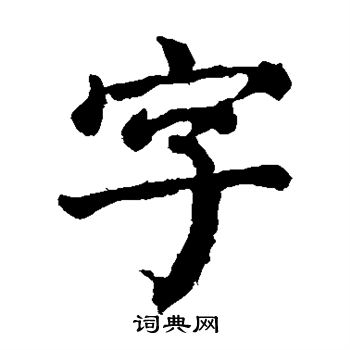 顏真卿寫的字