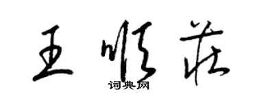 梁錦英王順莊草書個性簽名怎么寫