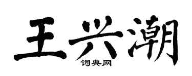 翁闓運王興潮楷書個性簽名怎么寫