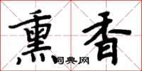 周炳元薰香楷書怎么寫
