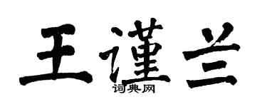 翁闓運王謹蘭楷書個性簽名怎么寫