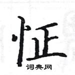 駱恆光寫的硬筆楷書怔