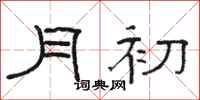 駱恆光月初隸書怎么寫