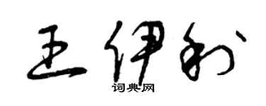 曾慶福王伊利草書個性簽名怎么寫