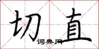 荊霄鵬切直楷書怎么寫