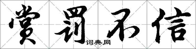 胡問遂賞罰不信行書怎么寫