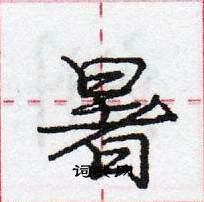 龐中華寫的硬筆行書暑