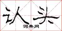 柯春海認頭隸書怎么寫