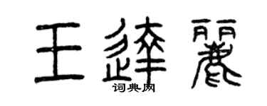 曾慶福王達麗篆書個性簽名怎么寫