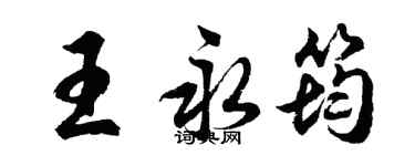 胡問遂王永筠行書個性簽名怎么寫