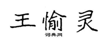 袁強王愉靈楷書個性簽名怎么寫