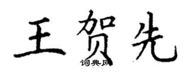 丁謙王賀先楷書個性簽名怎么寫