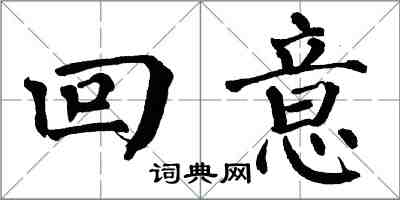 翁闓運回意楷書怎么寫