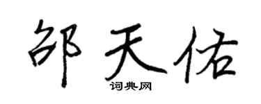 王正良邵天佑行書個性簽名怎么寫