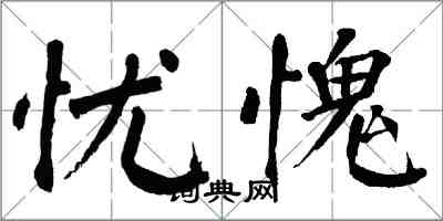 翁闓運憂愧楷書怎么寫