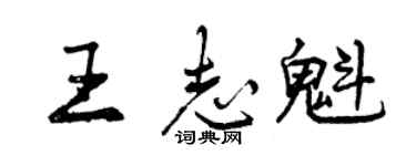 曾慶福王志魁行書個性簽名怎么寫