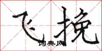 駱恆光飛挽楷書怎么寫