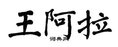 翁闓運王阿拉楷書個性簽名怎么寫