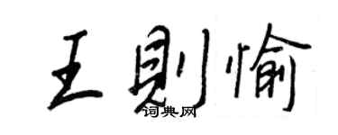 王正良王則愉行書個性簽名怎么寫