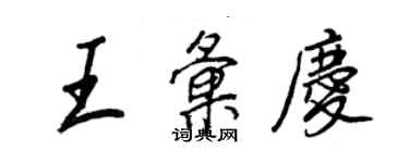 王正良王匯慶行書個性簽名怎么寫