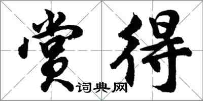 胡問遂賞得行書怎么寫