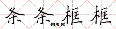 侯登峰條條框框楷書怎么寫