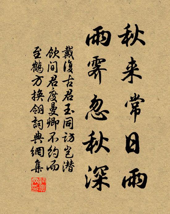 戴復古秋來常日雨,雨霽忽秋深書法作品欣賞